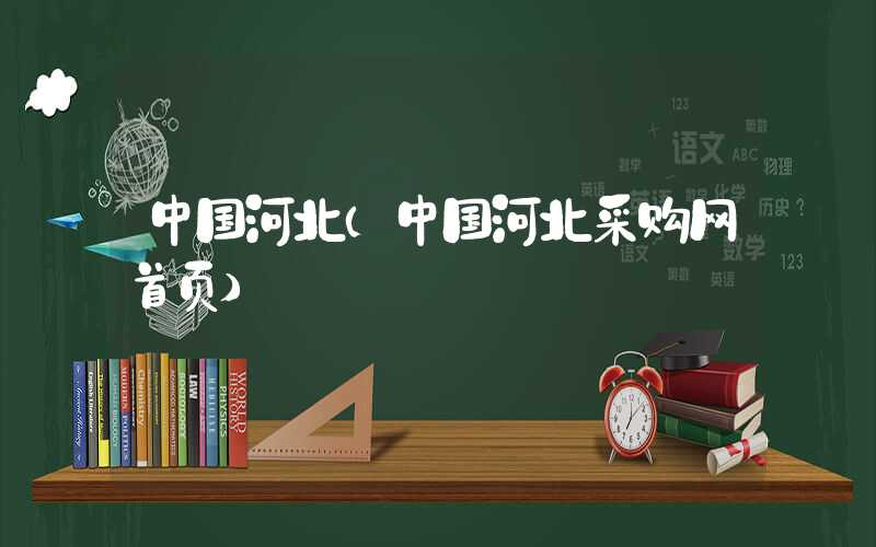 中国河北（中国河北采购网首页）