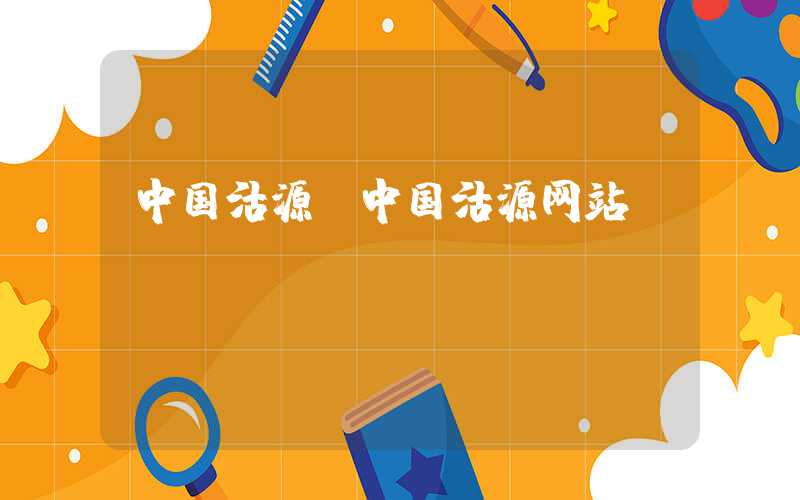 中国沽源（中国沽源网站）