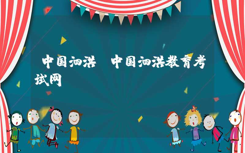 中国泗洪（中国泗洪教育考试网）