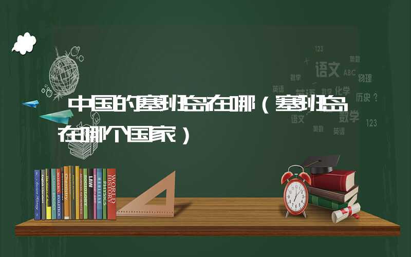 中国的塞班岛在哪（塞班岛在哪个国家）