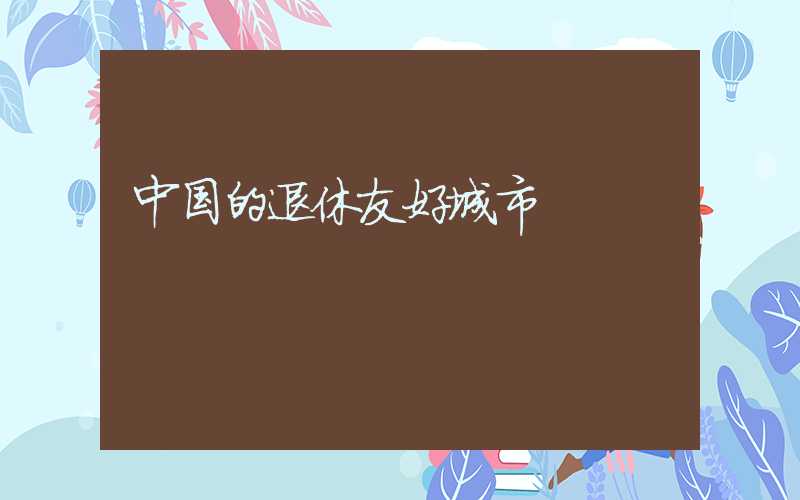 中国的退休友好城市