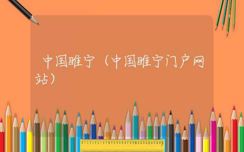 中国睢宁(中国睢宁门户网站)
