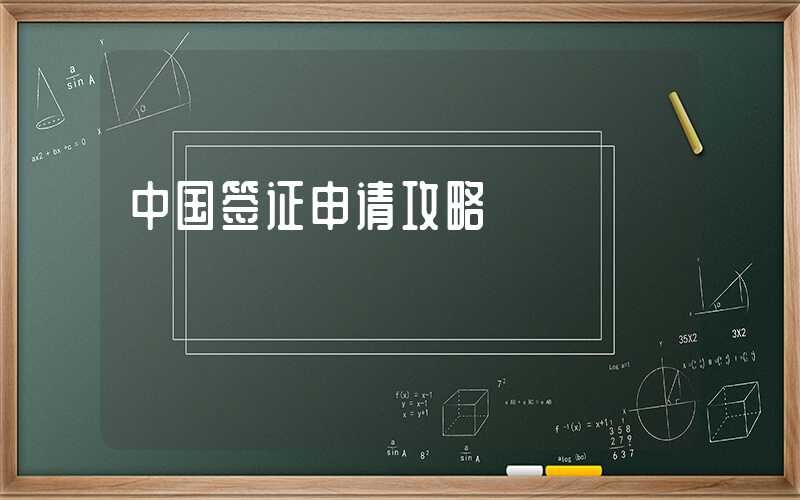 中国签证申请攻略