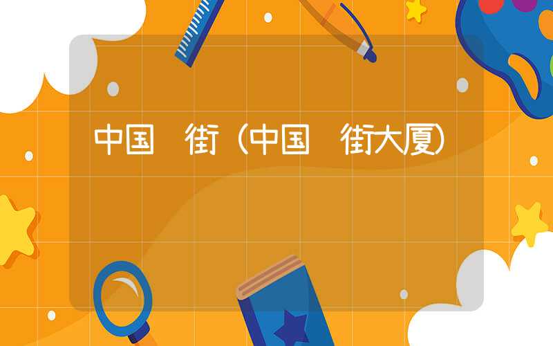 中国红街（中国红街大厦）