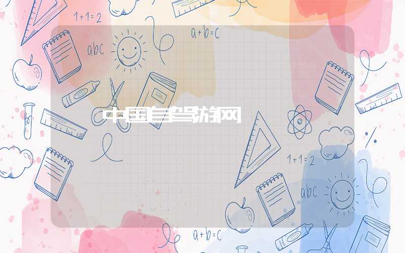 中国自驾游网