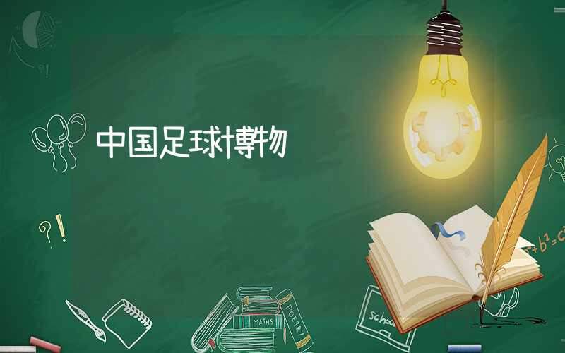 中国足球博物馆