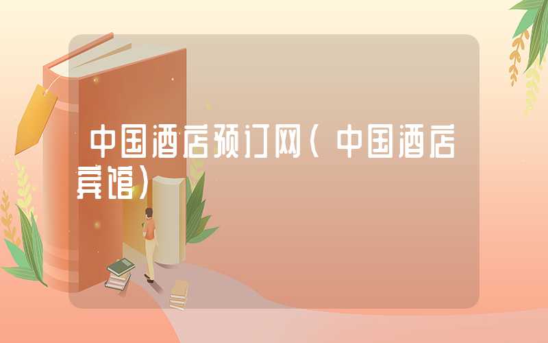 中国酒店预订网（中国酒店宾馆）