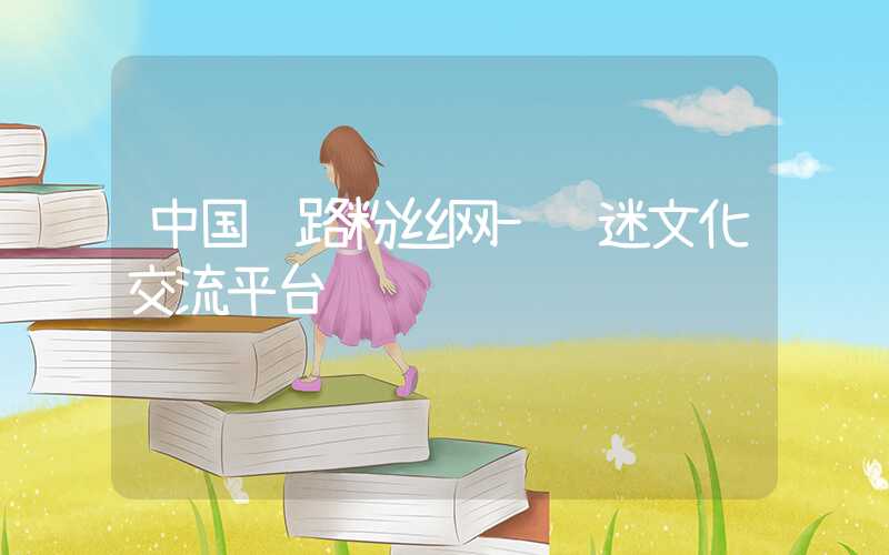 中国铁路粉丝网-车迷文化交流平台