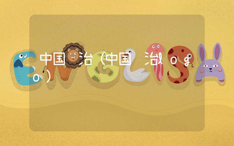 中国长治（中国长治logo）