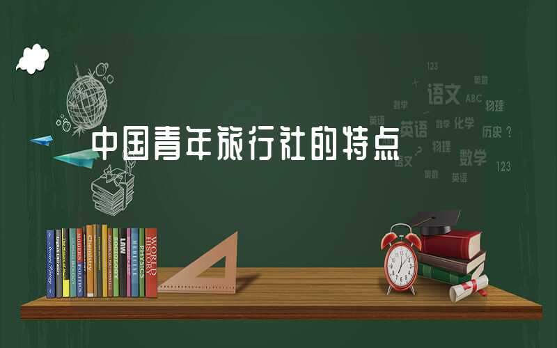 中国青年旅行社的特点