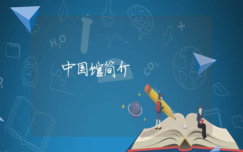 中国馆简介