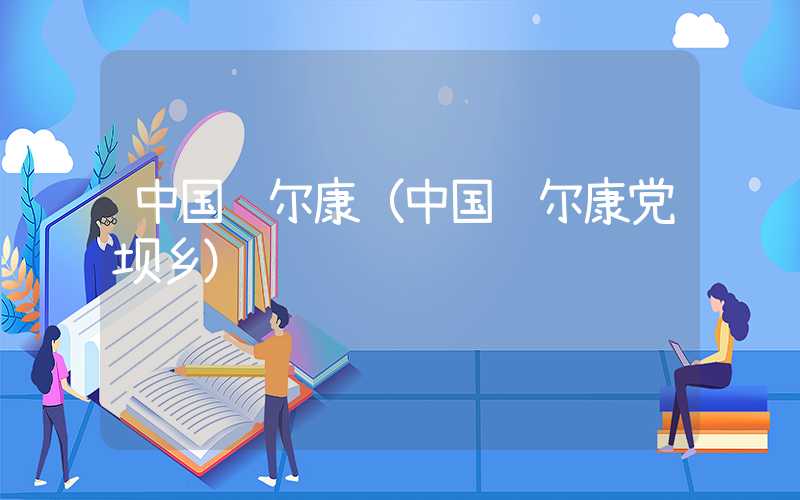 中国马尔康（中国马尔康党坝乡）