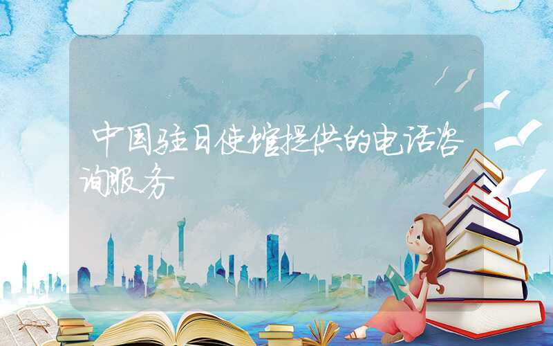 中国驻日使馆提供的电话咨询服务