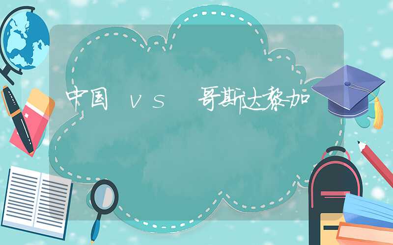 中国 vs 哥斯达黎加