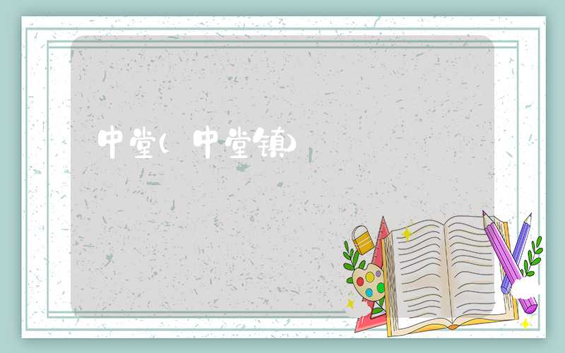 中堂(中堂镇)