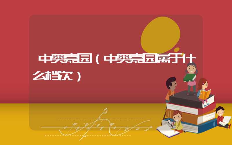 中奥嘉园（中奥嘉园属于什么档次）