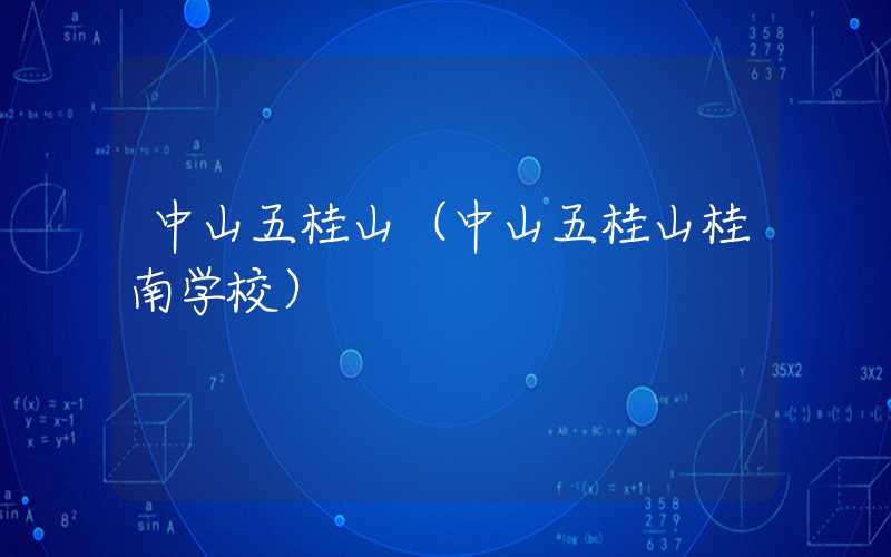 中山五桂山（中山五桂山桂南学校）
