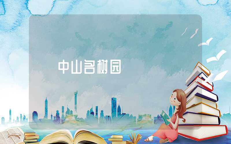 中山名树园