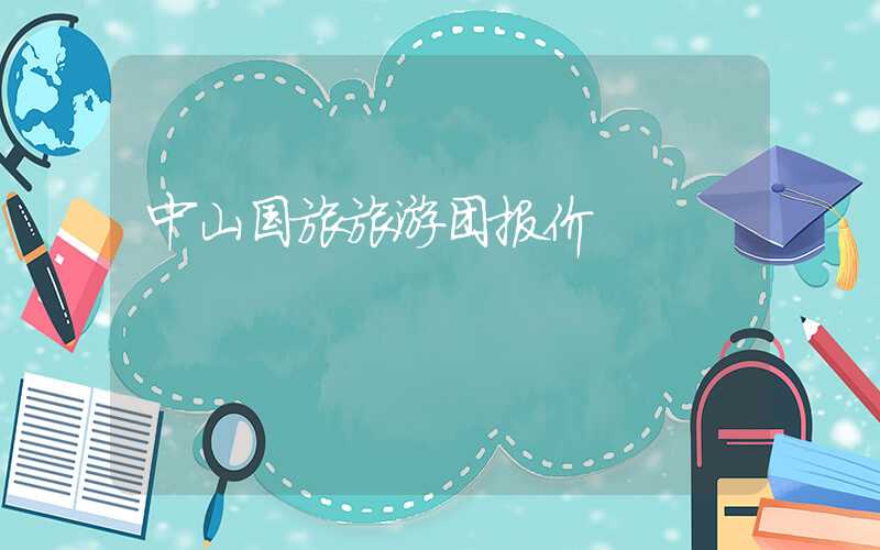 中山国旅旅游团报价