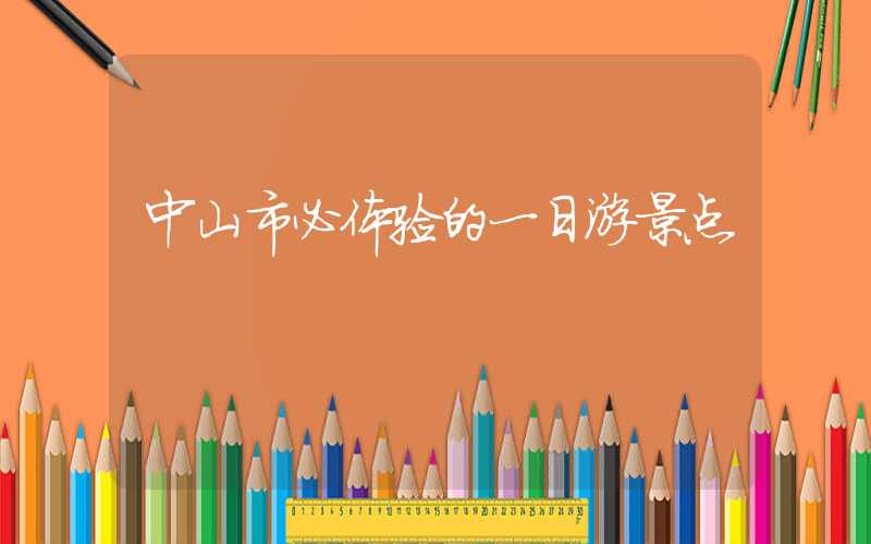 中山市必体验的一日游景点
