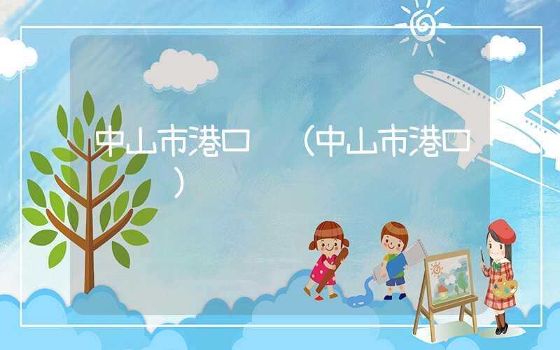 中山市港口镇(中山市港口镇镇长)