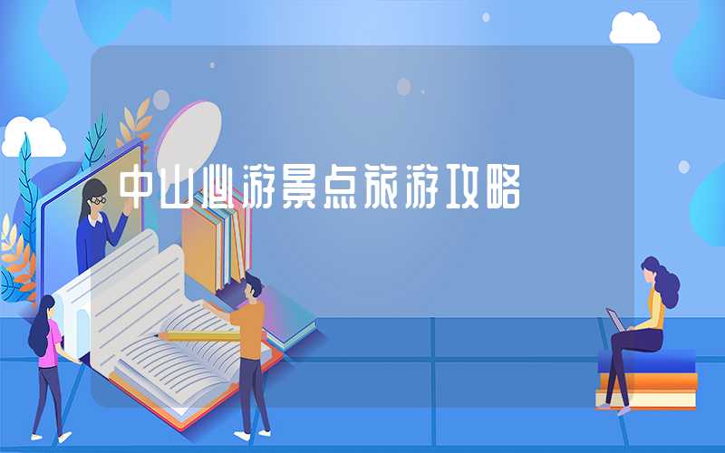 中山必游景点旅游攻略