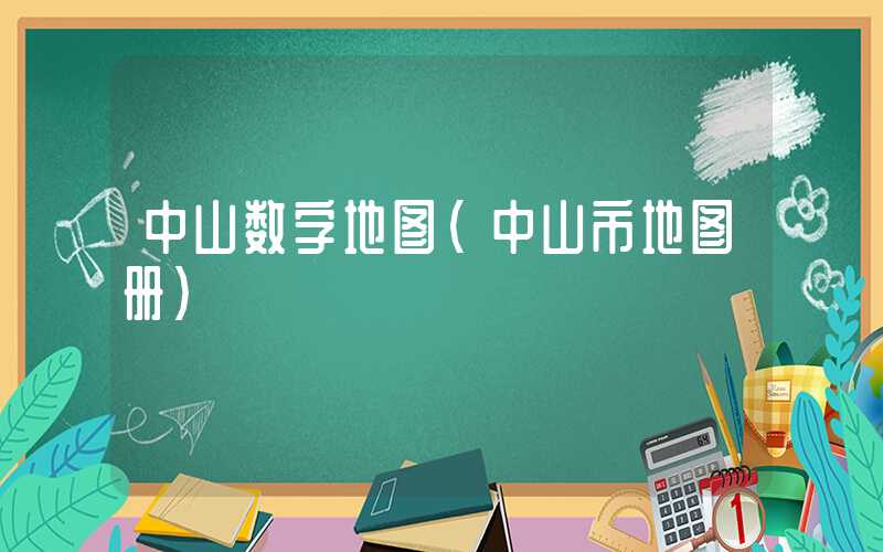 中山数字地图（中山市地图册）