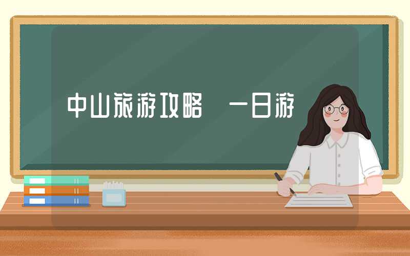 中山旅游攻略 一日游