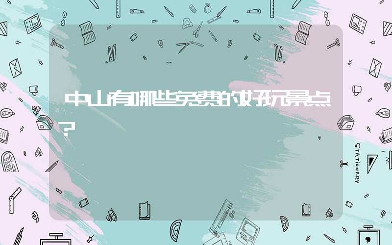 中山有哪些免费的好玩景点？