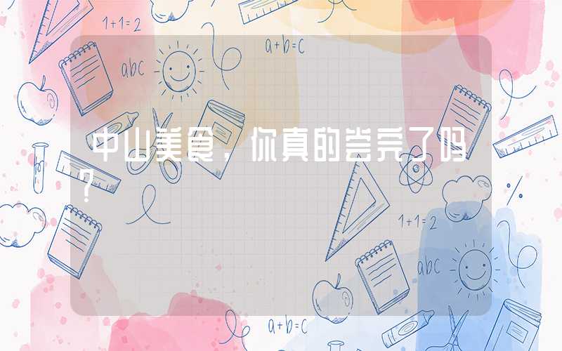 中山美食，你真的尝完了吗？