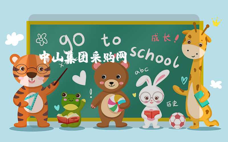 中山集团采购网