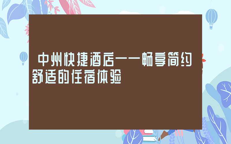 中州快捷酒店——畅享简约舒适的住宿体验