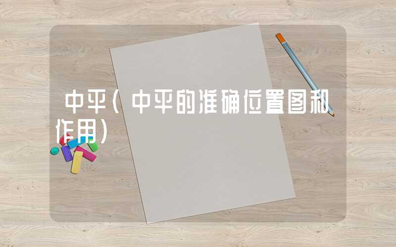 中平(中平的准确位置图和作用)