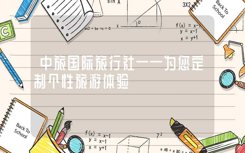 中旅国际旅行社——为您定制个性旅游体验
