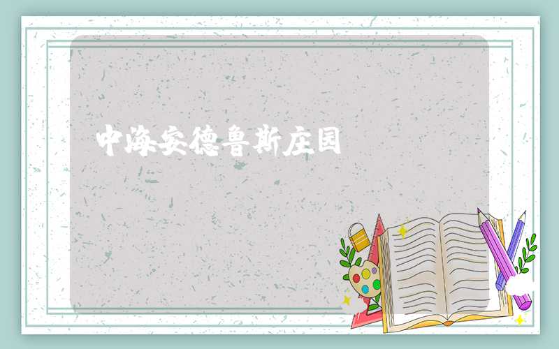 中海安德鲁斯庄园