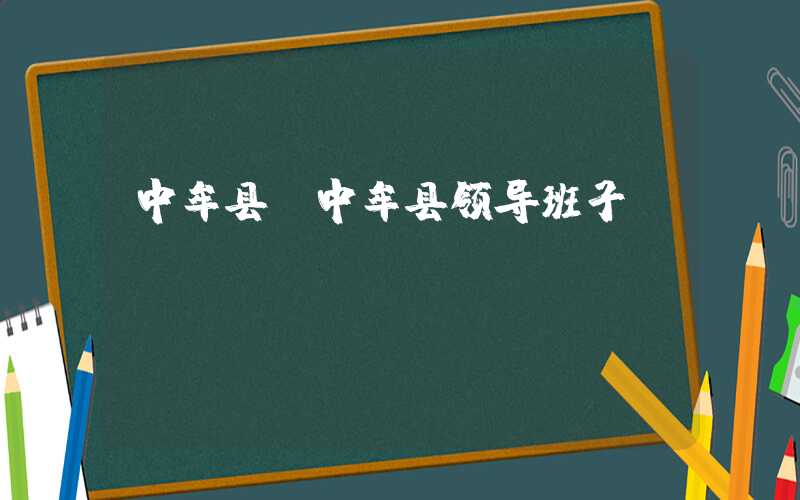 中牟县（中牟县领导班子）