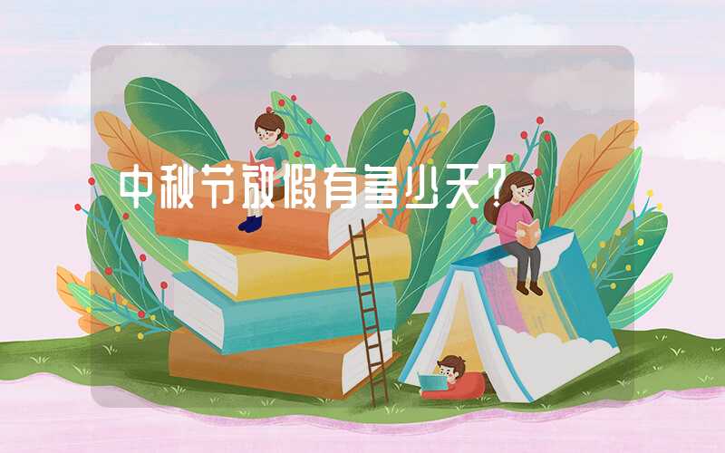 中秋节放假有多少天？