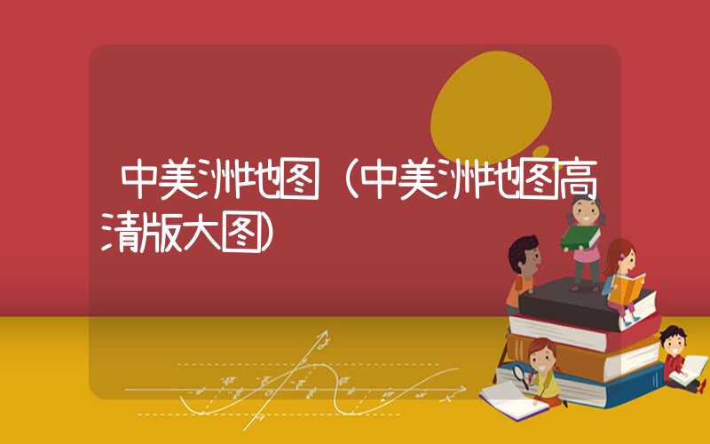 中美洲地图（中美洲地图高清版大图）