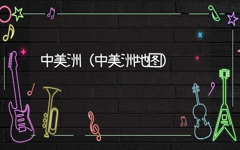 中美洲（中美洲地图）