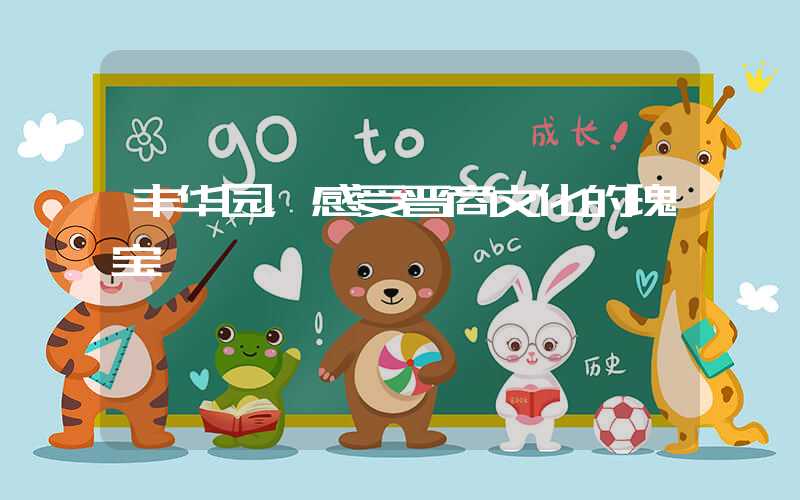 丰华园，感受晋商文化的瑰宝