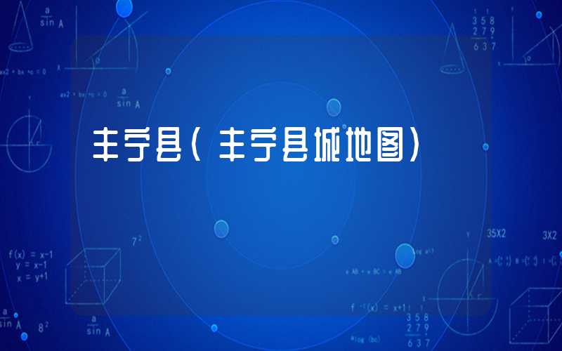 丰宁县（丰宁县城地图）