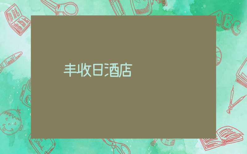 丰收日酒店