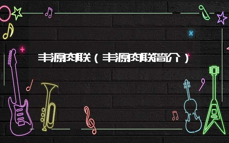 丰源肉联（丰源肉联简介）