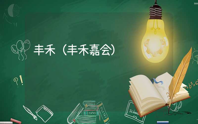 丰禾(丰禾嘉会)