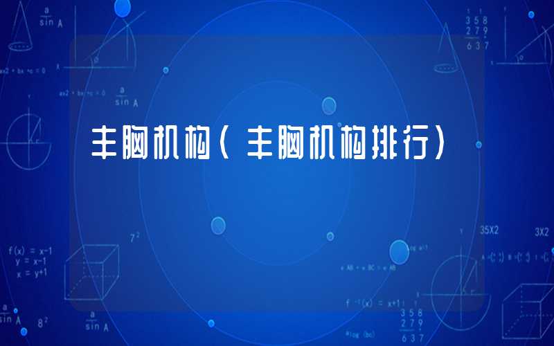 丰胸机构(丰胸机构排行)