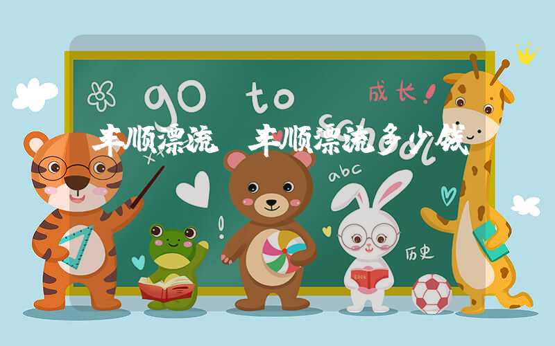 丰顺漂流（丰顺漂流多少钱）