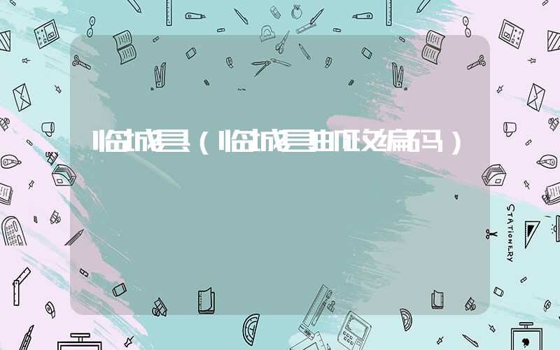临城县（临城县邮政编码）