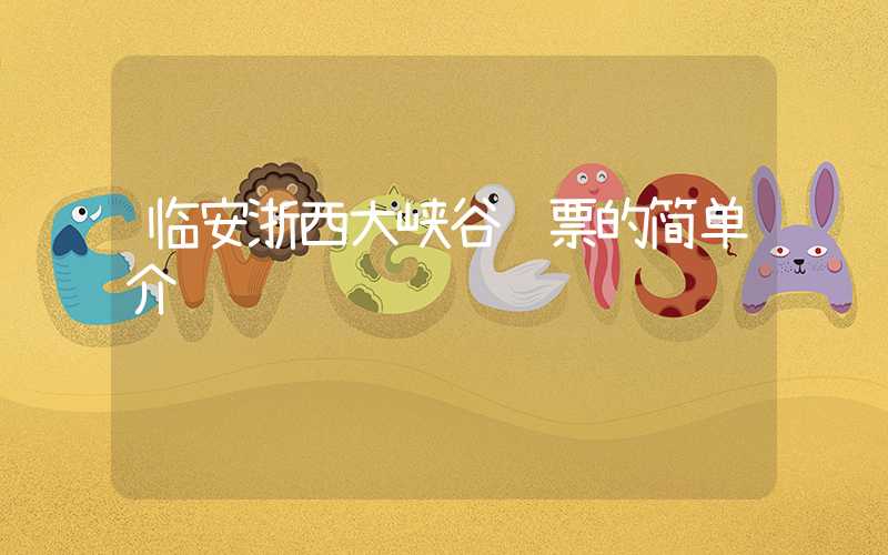 临安浙西大峡谷门票的简单介绍