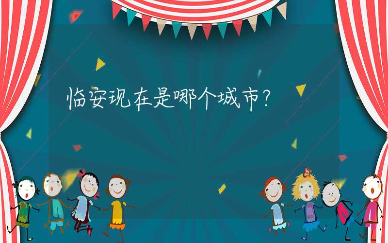 临安现在是哪个城市？