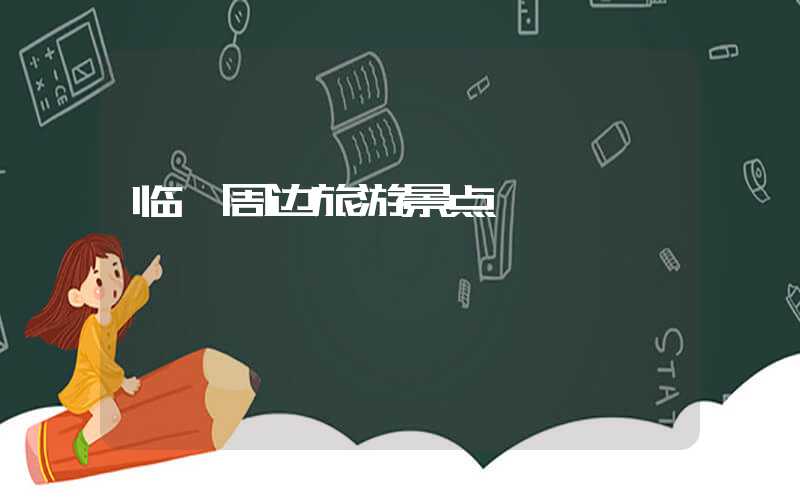 临汾周边旅游景点